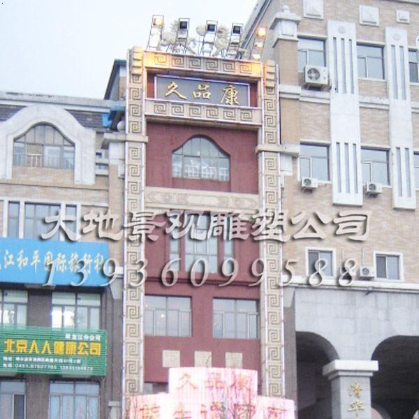 哈爾濱酒店外立面砂巖
